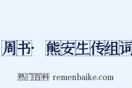 周书·熊安生传组词是什么意思的图片